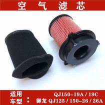 Applicable Qianjiang Motorcycle Accessories Qian Jianglong 150-19A 19C Yulong 125 Air Filtration Core Filtrator Empty Filtter Core