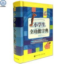 On-the-job version of the full-featured dictionary of elementary school students Chen Yuxin edited the Dictionary of Elementary School Tools for Elementary School Students in Chinese Encyclopedia