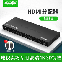 Yuhelian HDMI splitter 1 in 8 out one drag four 1 point 8 high-definition video crossover splitter 1080p TV store 3dHDMI splitter 1 in 8 out one in 8 out HDMI splitter