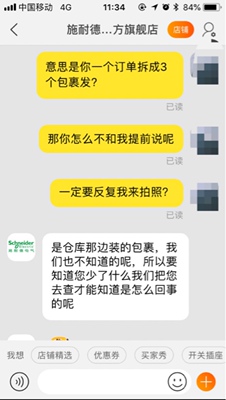 我真的不知道你们家的服务流程怎么样的？总之体验下来非常糟糕！首先，我在你家预售商品买了2单，插座开关加起来75个，淘宝物流上就显示一个物流单号，我收到只有70个。我想可能是双十一漏发了，向你们沟通，你们竟然说我没买？？后来就反复强调让我拍照给他们，总之不愿意自己先去核对出货单，反复让顾客确认。OK，我给你确认说少了，挨个挨个数。数完后然后又和我解释说，仓库订单拆分了？？分3个物流发，这就很搞笑了，事先不说，问他少了东西不说，顾客数完了，你就说:&ldquo;哦，我知道了，我分了三个物流包裹发，你怎么这么生气啊。&rdquo;真是想给你一个姨妈笑！事情的最后，我收到了包裹，表示还有一个三孔插座没有发，就说以仓库为准，仓库发了就发了🤦🏻&zwj;♀️？？感情我来骗你一个三孔插座啊？我知道大家都是和我一样冲着施耐德这个牌子来买，觉得这个牌子不错，这个款式不错。但是这个态度和处理问题的方式，很差劲。我就问问大家，是西门子，飞利浦，罗格朗，ABB颜值不够？还是国产公牛不够划算，要你来这个施耐德受这个气，来耽误装修？