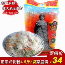 () Fujian Putian specialty Mazu rice flour Xinghua rice flour 2 25KG Xinghua powder dry rice 4kg and a half