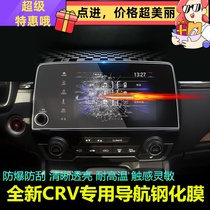 19 Honda CRV URV crown road navigation film modified high-definition screen display protective film car navigation