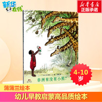 Is there ever a small bear in Africa? (day) Municipal Sichuan Rimei Wentu Wu Juan Translated Book of Paintbook Less children Cartoon Books Fewer Children Xinhua Bookstore Positive Map Books Guangdong New Century Publishing