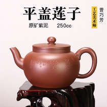 Hutianfu Cao Qiaofang original mine purple mud Chinese teapot Yixing purple clay pot flat cover lotus seed 250ml