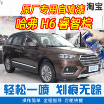 Haver H6 wise brown special car tonic paint pen car original factory car paint scratcher hand self-spray paint