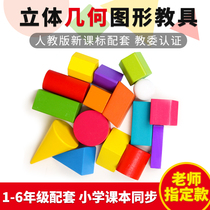 Primary school students use geometric three-dimensional graphics mathematics teaching aids first grade second volume Mengs teaching box cube