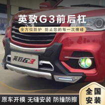 14-17 Weichai Yingzhi G3 front and rear bars front bars bumper anti-collision bars rear bars guard plate protection