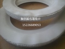 Tetrafluoro-coated PTFE gasket Tetrafluoro-coated asbestos cloth seal pad reaction kettle manhole waist pad asbestos rubber plate pad
