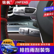Suitable for Mercedes-Benz new E-class interior modification E200L E300L shift paddles wipers speed rod decorative patches
