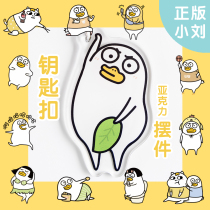 Xiao Liu duck grocery store keychain decoration pendant personality double-sided girl cute couple office table decoration