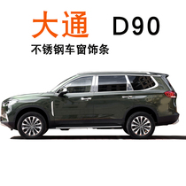 Suitable for Chase T60D90G50 window bright strip Stainless steel modification accessories Car welcome pedal rear guard