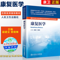Human Health Rehabilitation Medical Health and Family Planning Commission Resident Training Textbook Human Health Edition Li Jianan Huang Xiaolin Editor-in-Chief Standardized Training Subject Books and Materials Textbooks Treat Teachers