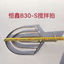 Hengxin B30-S stirring beat fan-shaped accessories and face beat stirring fan B30S beat stirring head Hengxin accessories
