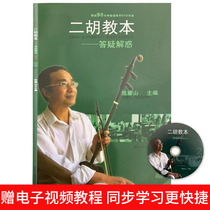Genuine Erhu Teaching Book Questions and Answers (with CD-ROM) Chen Yaoshan Hubei Science and Technology Press Art Music Practical Art Textbooks of Erhu University for the Elderly
