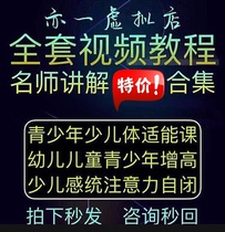 Teenagers and children's physical fitness and physical fitness exercise attention balance car lesson plan sensory integration increase curriculum new