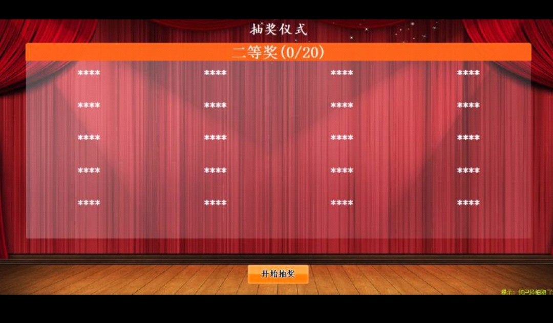 这个抽奖系统太好用了 简直满足我们的所有需求 界面也比较精致,功能