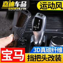 Suitable for BMW 3 Series carbon fiber shift lever 5 series 525 interior modification 7 Series 740 gear shift gear X5 decoration supplies