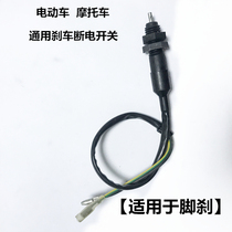 Electric vehicle motorcycle universal brake power-off switch handbrake foot brake waterproof power-off switch brake light switch
