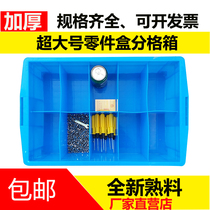 Large plastic thickened parts box plastic five boxes with grid storage material metalworking sub-screw material six grid ten grid box
