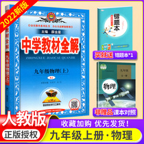 2022 Secondary School Textbook Full Understanding Ninth Grade Physics Man Teaching Edition RJ A new textbook for Physical Reading Training in Junior Third Grade Fully Interpretation Department Editing Materials for Junior High School Physical Reading Subsection Skills