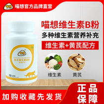 Meow home fun pet cat special compound vitamin B powder pet mouth green pay Wang Meow skin selection