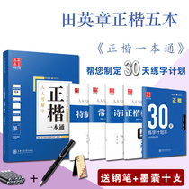 Genuine Tian Yingzhang pen hard pen block block script introduction regular script running book Adult Primary school students practice character quick novice copy red pen copybook 5 set pen ink