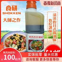 Food Research and Wind Salad Sauce 1 9L Japanese Mixed Vegetable Juice Japanese Wanwen Mixing noodle juice 1 bottle multi-province