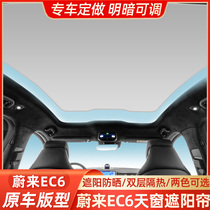 Suitable for Ullai EC6 panoramic sunroof sunshade Car curtains sunscreen sunscreen sunscreen Shading Mesh Veil Sky