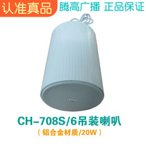 Hoisting loudspeaker CH708S 6 aluminum indoor speaker Dingpressing sound box Teng High public broadcasting background music