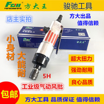 Fang Dawang industrial grade wind batch pneumatic screwdriver strong screw batch large torque woodworking pneumatic batch 5h
