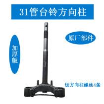 Electric vehicle steering column Bell cross-country steering column leader 31-core battery car column accessories 31-tube front fork