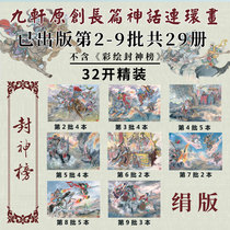 The new genuine Jiuxuan Fengshen Yanyi has been published in the 2nd batch—9th batch a total of 29 volumes 32 large fine silk edition with all Ming letters excluding painted Fengshen List