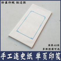 Ruyi Dragon pattern Lian Shi Paper Seal paper Seal seal paper Bulk single-page edge extension paper Seal engraving and printing paper