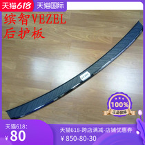 Bingzhi rear guard plate XR-V injection HR-V injection black thick VEZEL stainless steel brushed tail box pedal without standard