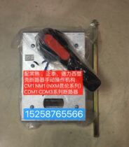 Moulded case circuit breaker NM1-250S outside the cabinet manual operation mechanism NM1-400S manual operation mechanism