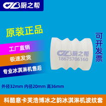 Ikafu ice cream machine accessories Keku blender corrugated sleeve Xuzhong horn sealing ring Mixing shaft washer