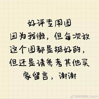 客服人员态度很好,发货速度贼快,快件包装严实。东西收到了,很不错。性价比成正比。第一次购买、不错的购物体验。以后好需要的话会选择回购,手动点赞👍笔芯❤️ 大家可以安心购买。 客服人员态度很好,发货速度贼快,快件包装严实。东西收到了,很不错。性价比成正比。第一次购买、不错的购物体验。以后好需要的话会选择回购,手动点赞👍笔芯❤️ 大家可以安心购买。