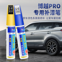 Suitable for Bo Yue PRO special car paint pen Body repair scratches Door knock paint protection artifact