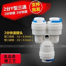 Shitong pipe fittings pure water machine water purifier accessories 2 points Y-type quick-connect tee T-type pipeline machine connector quick-plug promotion