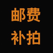 Special make-up link Make-up difference Postage difference Special make-up how many yuan to make up how many pieces 1 yuan link