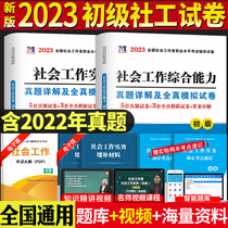 New version of the 2023 Junior Social Worker Examination Book Assistant Social Worker Textbook Supporting Projection Collection of Social Work Practice Practice Comprehensive Ability Simulation Test Volume Years of the Composition of the Social Work Certificate Primary Test Title Library