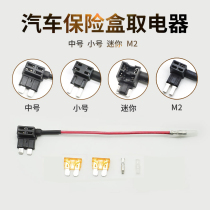 Hydra nondestructive circuit modification line Car fuse box insert car take electrical insurance piece take the dark line