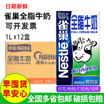 Nestlé whole fat milk 1L whole box of milk tea shop special coffee pull flower nest milk whole fat milk pure milk