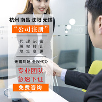 Hangzhou company registered Nanchang agent bookkeeping Shenyang cancellation address Wuxi abnormal change business license agency