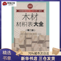 Wood Material Accumulation List Great all 2 edition without book Liu Qi Jing and other Editor-in-Chief Architectural Water Resources (new) Professional Science and Technology Xinhua Bookstore is on the map Books Science and Technology Documentation Press