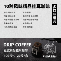 Bean uncle hanging coffee multi-taste boutique coffee filter bubble hanging coffee 10 Origin 20 tablets combination