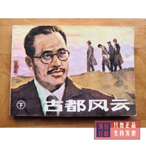 Comic book collection Anti-Japanese theme Ancient Capital Volume 2 Nostalgic villain book in the 1980s original old book