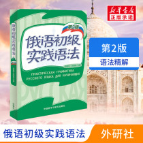 Russian junior practice grammar No. 2 Chen Guoting Zhao Shuxian editor-in-chief Wang Yan and others editor-in-laws books Xinhua bookstore Flagship Store Wenxuan Official Web Foreign Language Teaching and Research Press