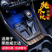 Applicable to 20-21 Toyota new RAV4 Rongfang peach wood grain interior decoration stickers Wilanda interior upgrade modification