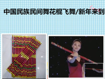 Chinese national folk dance grade exam level 8 Flower stick flying dance level 6 New Years Day comes to the professional grade examination props